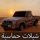 شيلات حماسيه بدون نت 2025 أيقونة