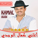 أغاني كمال الوجدي بدون أنترنيت 2019 kamal el oujdi APK
