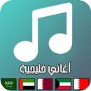 أغاني خليجية 2019 | بدون نت APK