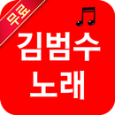 김범수 노래 모음 - 7080 노래듣기 APK