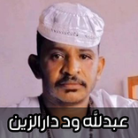 اغاني عبدالله ود دارالزين 2025