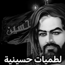 لطميات حسينية بدون نت 2025 APK