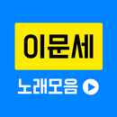 이문세 노래모음 - 이문세 히트곡모음, 이문세 베스트 무료듣기, 감성발라드감상 APK