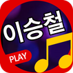 이승철 노래 모음 - 이승철 앨범 전곡 감상