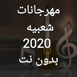 مهرجانات شعبية 2020 بدون نت _100 مهرجان شعبي
