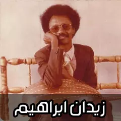 اغاني زيدان ابراهيم 2025