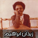 APK اغاني زيدان ابراهيم 2025