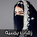 زفات يمنية بدون نت 2025 APK