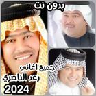 ikon جميع اغاني رعد الناصري 2024