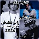 جميع اغاني راب كلاش 2024 APK