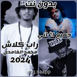 جميع اغاني راب كلاش 2024