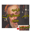 جديد  باسم الكربلائي 2019 بدون نت top views 圖標