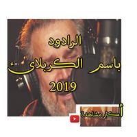 جديد  باسم الكربلائي 2019 بدون نت top views ảnh chụp màn hình 3