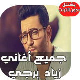 Ziad Bourji Songs ikon