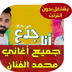 محمد الفنان - مهرجان انا جدع - Mohammed Al Fanan