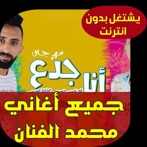 محمد الفنان مهرجان انا جدع Mohammed Al Fanan Für Android