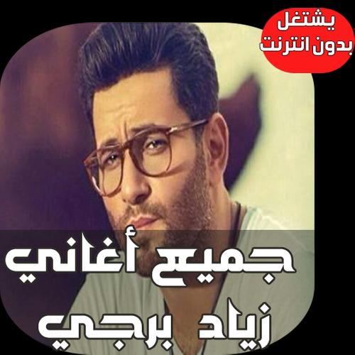 زياد برجي شو حلو - Ziad Bourji APK for Android Download