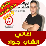 الشاب جواد - Chab djawad