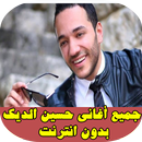 اغاني حسين الديك APK