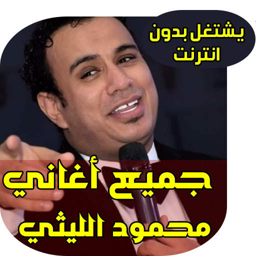اغاني محمود الليتي اطاوع