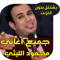 download اغاني محمود الليتي اطاوع APK