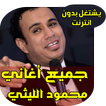 اغاني محمود الليتي اطاوع