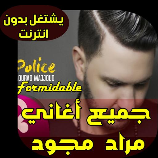 اغاني مراد مجود - Mourad majjoud for Android - APK Download