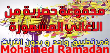 اغاني محمد رمضان 2019