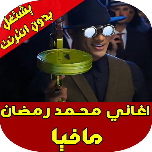 اغاني محمد رمضان 2019