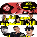 اغاني الراب - Arani Rap-APK