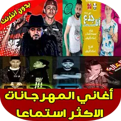 اغاني مهرجانات 2019 APK Herunterladen