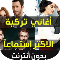 اغاني تركية - Aghani Turkia