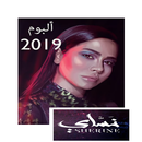 شيرين نساي ألبوم 2019 كامل حصريا بدون نت APK