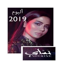 شيرين نساي ألبوم 2019 كامل حصريا بدون نت poster