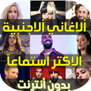 اغاني اجنبية APK