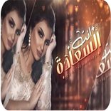 اصيل هميم - انت السعاده -بدون نت - 2020