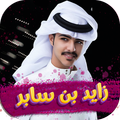 شيلات زايد بن سابر 2024بدون نت