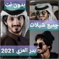 جميع شيلات بدر العزي بدون نت