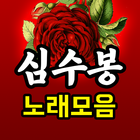 심수봉 노래모음 icono