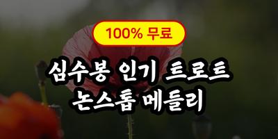 심수봉 노래모음 poster