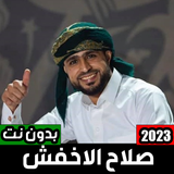 اغاني صلاح الاخفش 2023 بدون نت