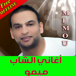 الشاب ميمو  - cheb mimou 2019