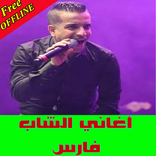 الشاب فارس -  cheb fares 2019
