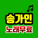 송가인 트로트 무료듣기 aplikacja