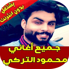 محمود التركي