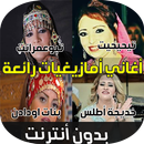 اغاني امازيغية  - Music Amazigh APK