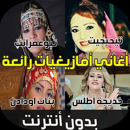اغاني امازيغية - Music Amazigh APK للاندرويد تنزيل