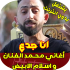 محمد الفنان و اسلام الابيض - مهرجان انا جدع icône