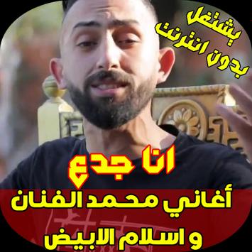 محمد الفنان و اسلام الابيض مهرجان انا جدع For Android Apk Download