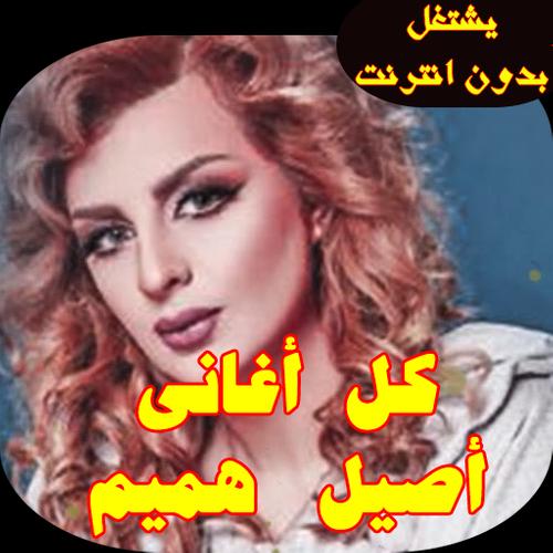 اغاني اصيل هميم Aseel Hamim For Android Apk Download